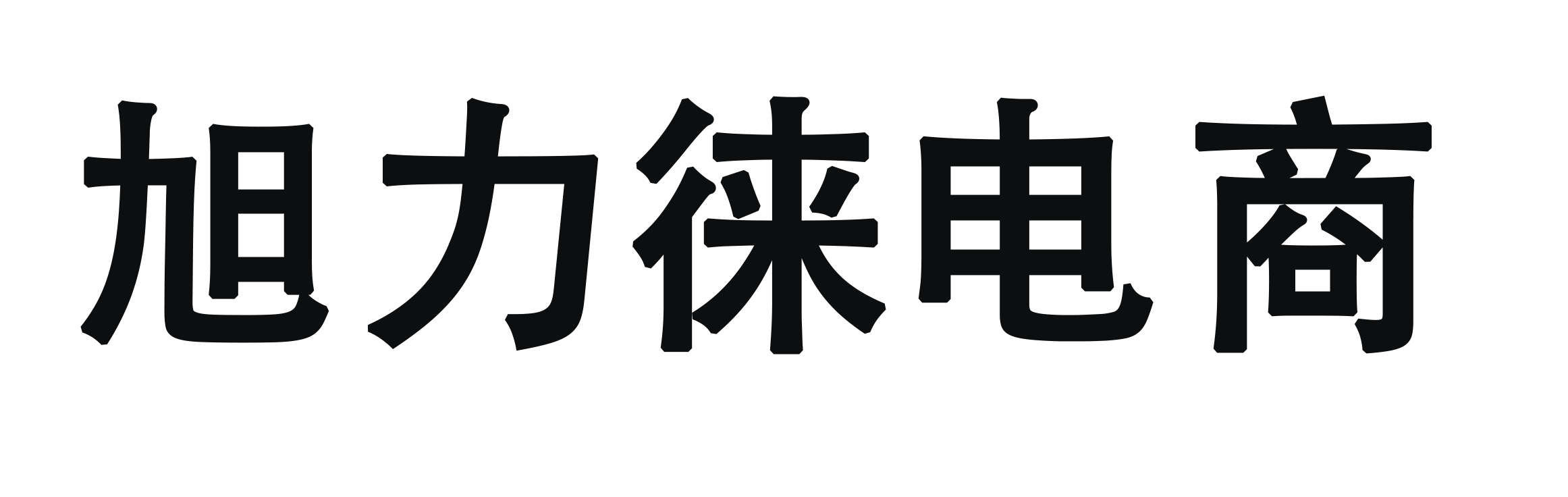 泉州市豐澤區(qū)旭力徠電子商務(wù)有限公司